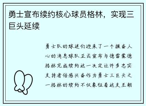勇士宣布续约核心球员格林,实现三巨头延续