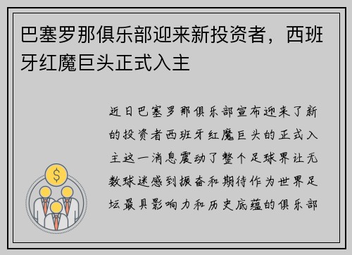 巴塞罗那俱乐部迎来新投资者，西班牙红魔巨头正式入主