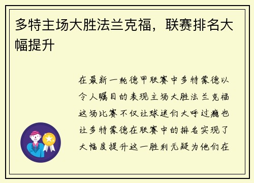 多特主场大胜法兰克福，联赛排名大幅提升