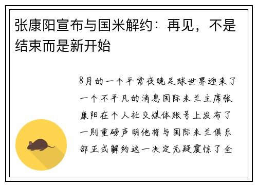 张康阳宣布与国米解约:再见,不是结束而是新开始