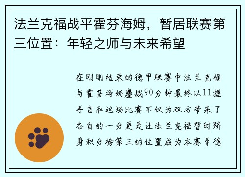 法兰克福战平霍芬海姆，暂居联赛第三位置：年轻之师与未来希望