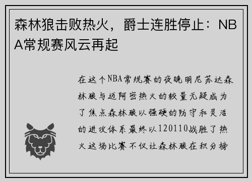 森林狼击败热火,爵士连胜停止:NBA常规赛风云再起