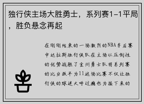 独行侠主场大胜勇士,系列赛1-1平局,胜负悬念再起
