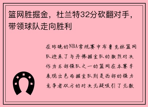 篮网胜掘金,杜兰特32分砍翻对手,带领球队走向胜利