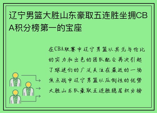 辽宁男篮大胜山东豪取五连胜坐拥CBA积分榜第一的宝座