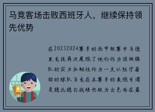 马竞客场击败西班牙人,继续保持领先优势