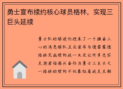 勇士宣布续约核心球员格林,实现三巨头延续