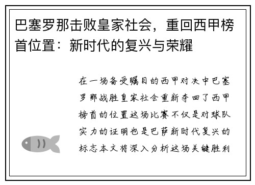 巴塞罗那击败皇家社会,重回西甲榜首位置:新时代的复兴与荣耀