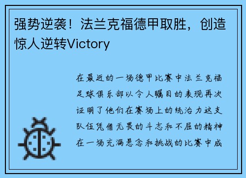 强势逆袭!法兰克福德甲取胜,创造惊人逆转Victory