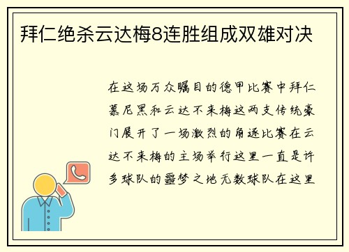 拜仁绝杀云达梅8连胜组成双雄对决