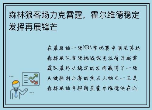 森林狼客场力克雷霆,霍尔维德稳定发挥再展锋芒