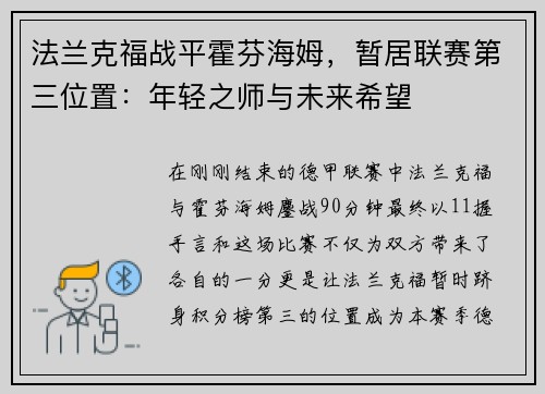 法兰克福战平霍芬海姆，暂居联赛第三位置：年轻之师与未来希望
