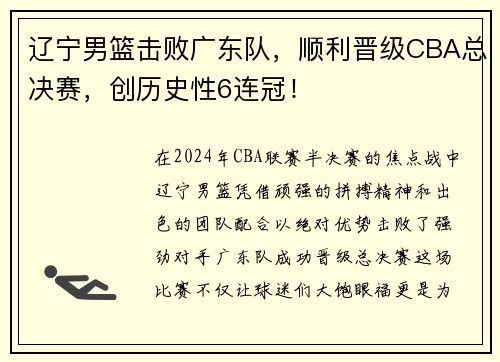 辽宁男篮击败广东队,顺利晋级CBA总决赛,创历史性6连冠!