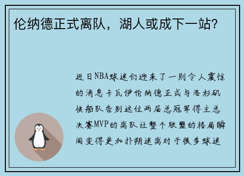 伦纳德正式离队，湖人或成下一站？