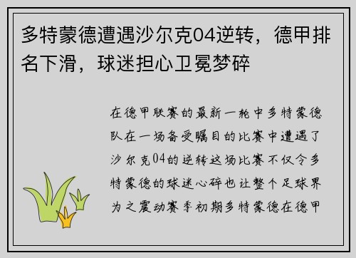 多特蒙德遭遇沙尔克04逆转,德甲排名下滑,球迷担心卫冕梦碎
