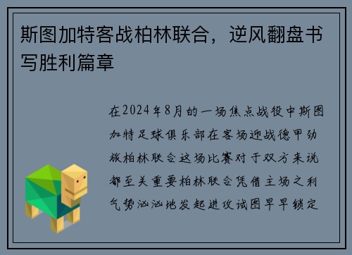 斯图加特客战柏林联合,逆风翻盘书写胜利篇章