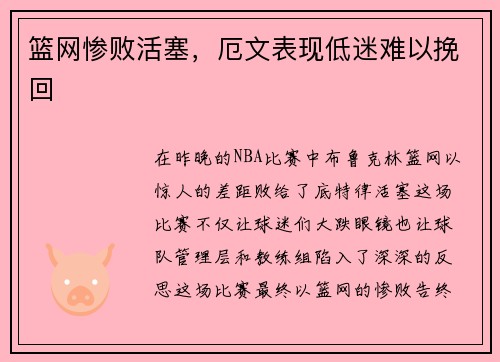 篮网惨败活塞,厄文表现低迷难以挽回