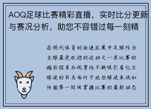 AOQ足球比赛精彩直播，实时比分更新与赛况分析，助您不容错过每一刻精彩瞬间