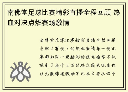 南佛堂足球比赛精彩直播全程回顾 热血对决点燃赛场激情
