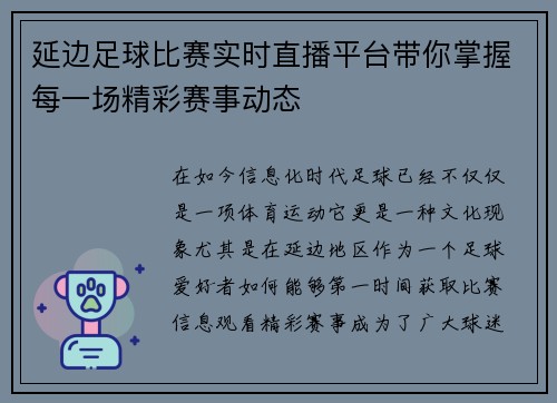 延边足球比赛实时直播平台带你掌握每一场精彩赛事动态