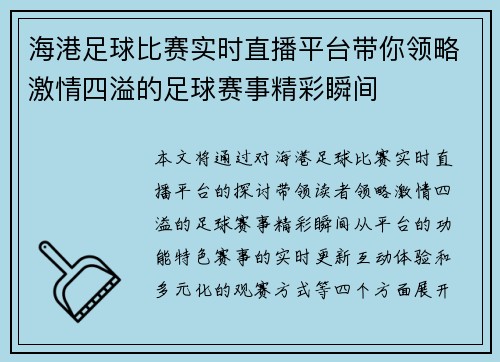 海港足球比赛实时直播平台带你领略激情四溢的足球赛事精彩瞬间