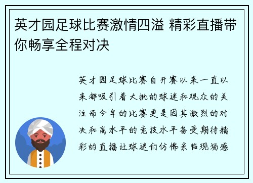 英才园足球比赛激情四溢 精彩直播带你畅享全程对决